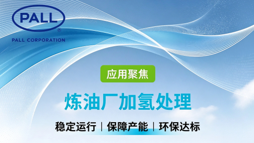 应用聚焦｜加氢处理工艺升级：颇尔助力炼油厂效能提升